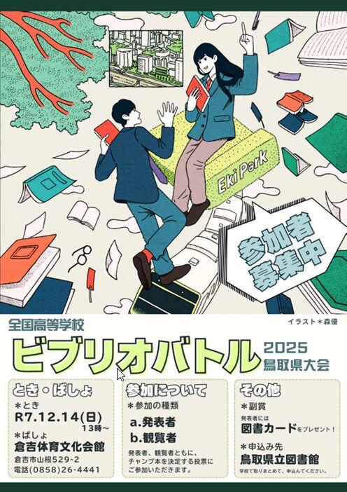 全国高校生ビブリオバトル２０２５鳥取県大会.JPG