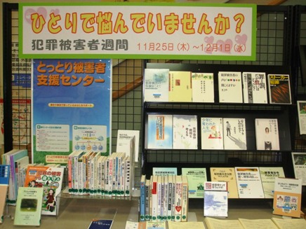 犯罪被害者週間　図書展示の写真