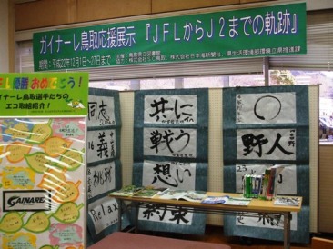 ガイナーレ鳥取選手の習字作品展示の写真