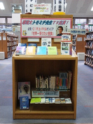 環境大トモミチ先生テレビ出演　図書展示全体の写真