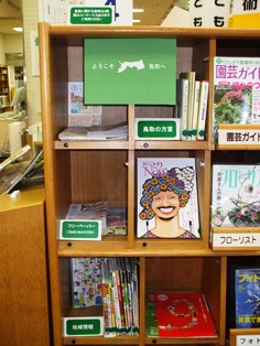 「ようこそ鳥取へ」コーナーの写真