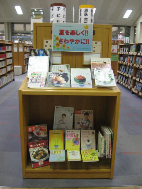 「夏を楽しく!!さわやかに!!」図書展示の写真