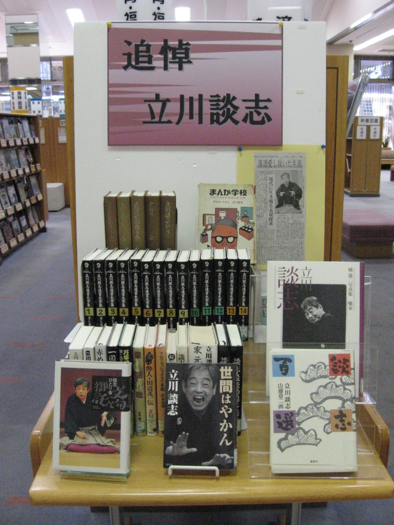 「追悼　立川談志」図書展示の写真