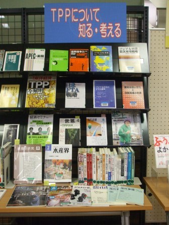 「TPPについて知る・考える」の図書展示の写真