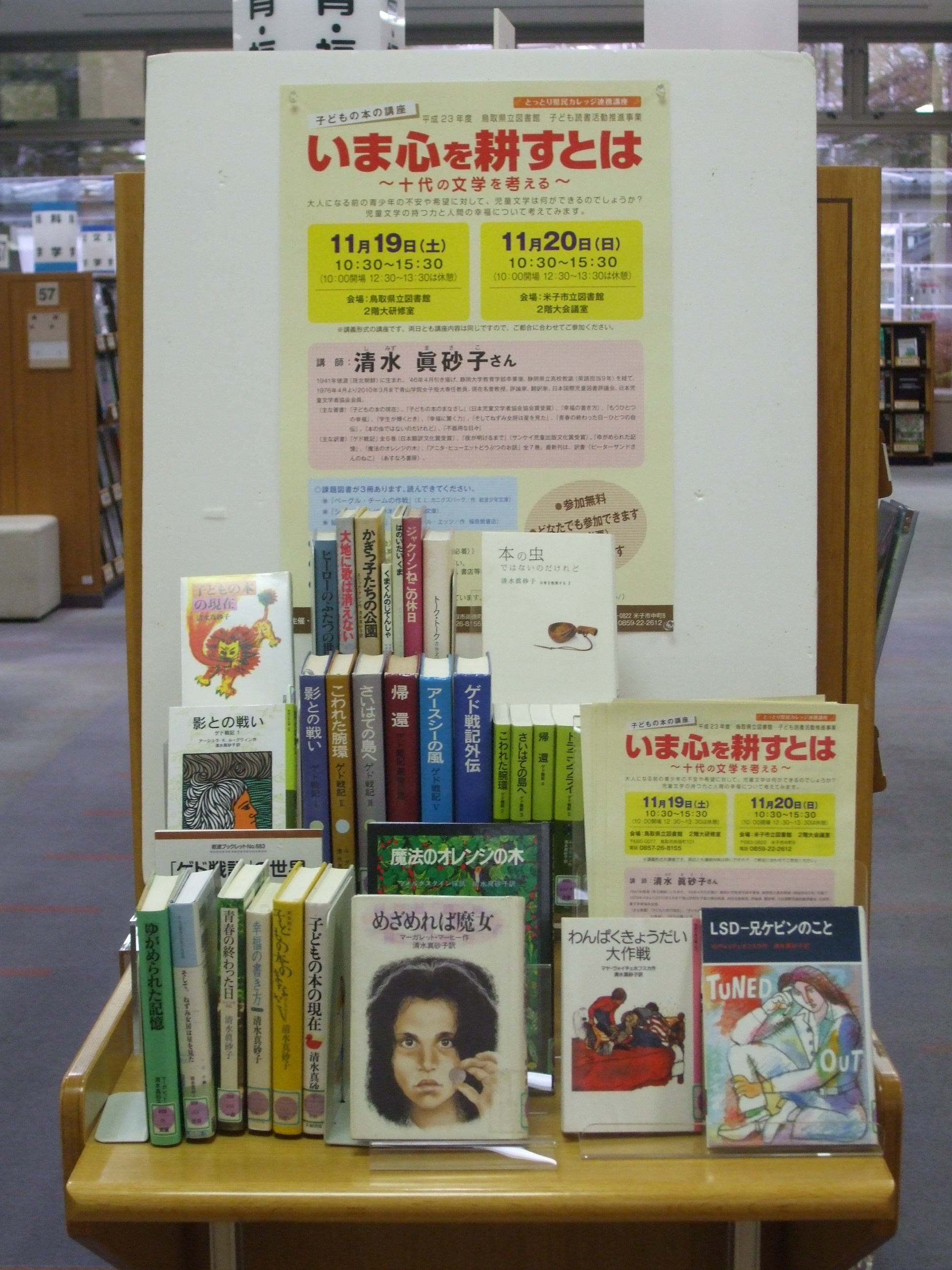 「子どもの本の講座講師　清水眞砂子さんに出会う」図書展示の写真