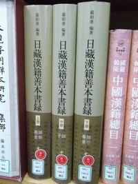 日藏漢籍善本書録