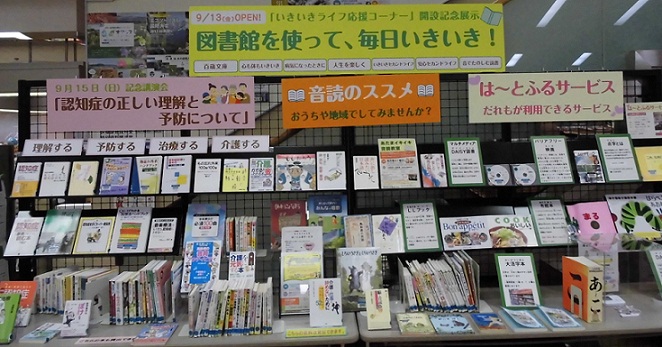 いきいきライフ応援図書展示（全体）