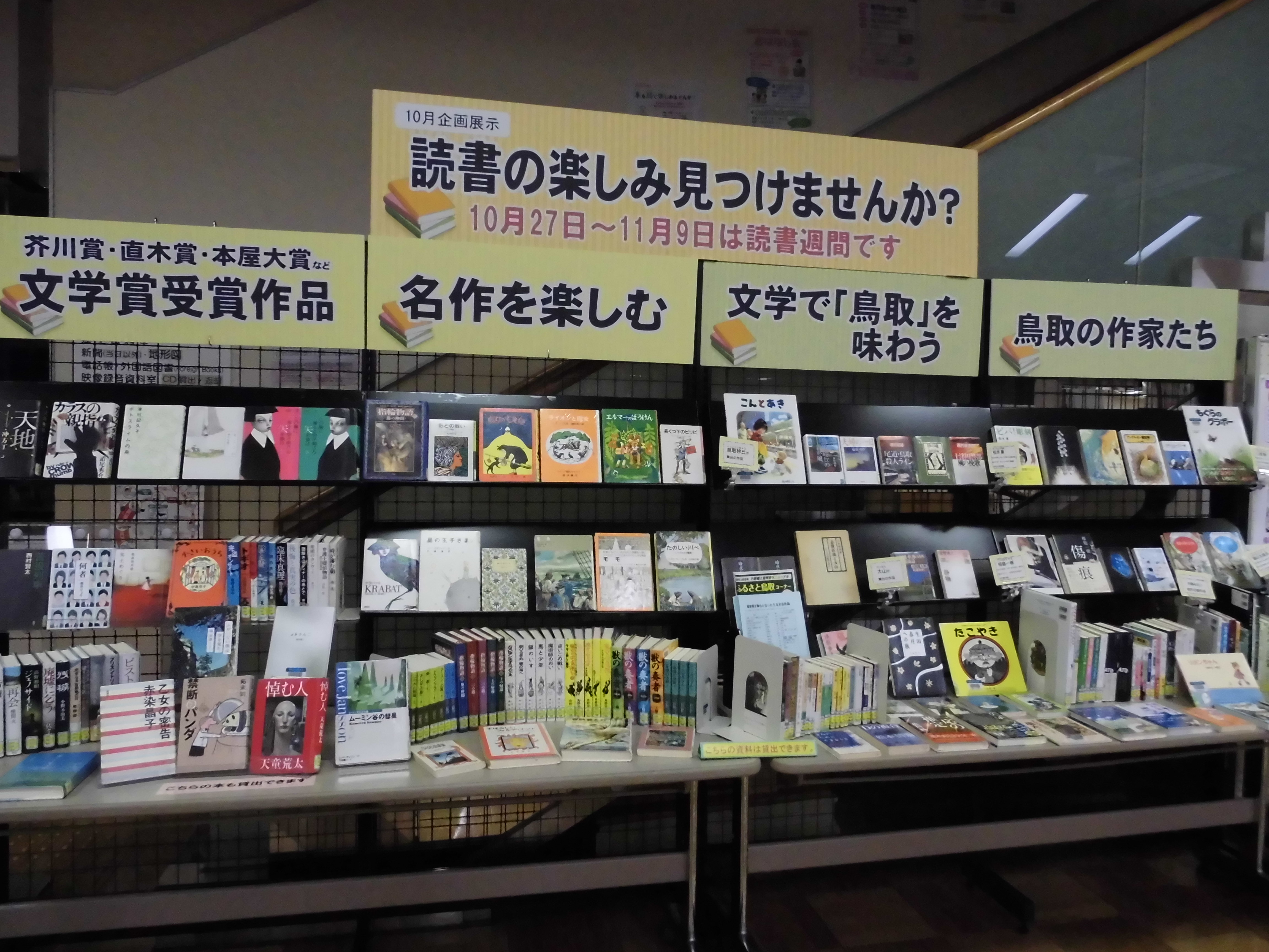 10月企画展示読書の楽しみ