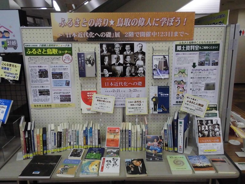 ふるさとの誇り　鳥取の偉人に学ぼう！展示