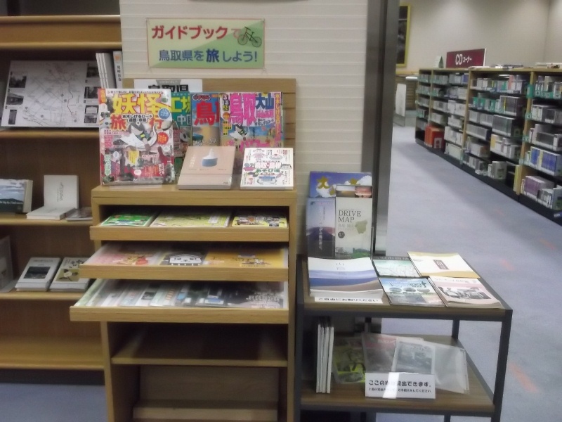 ガイドブックで鳥取県を旅しよう展示