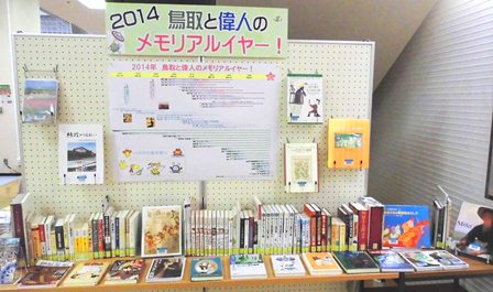 2014鳥取と偉人のメモリアルイヤー！