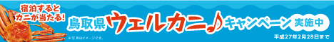 鳥取県ウェルカニキャンペーンバナー