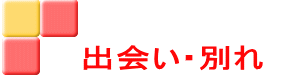 出会い・別れ