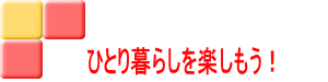 ひとり暮らしを楽しもう！