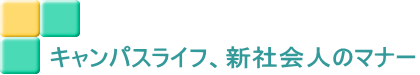 キャンパスライフ、新社会人のマナー 