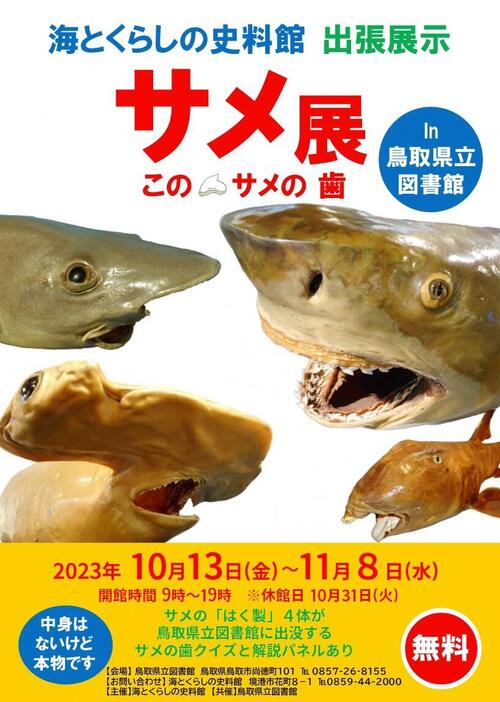 サメ展ポスタ‗鳥取県立図書館.jpg