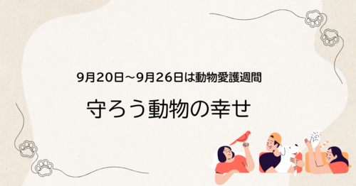 動物愛護週間.png