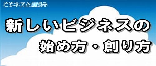 新しいビジネスの始め方・創り方.jpg