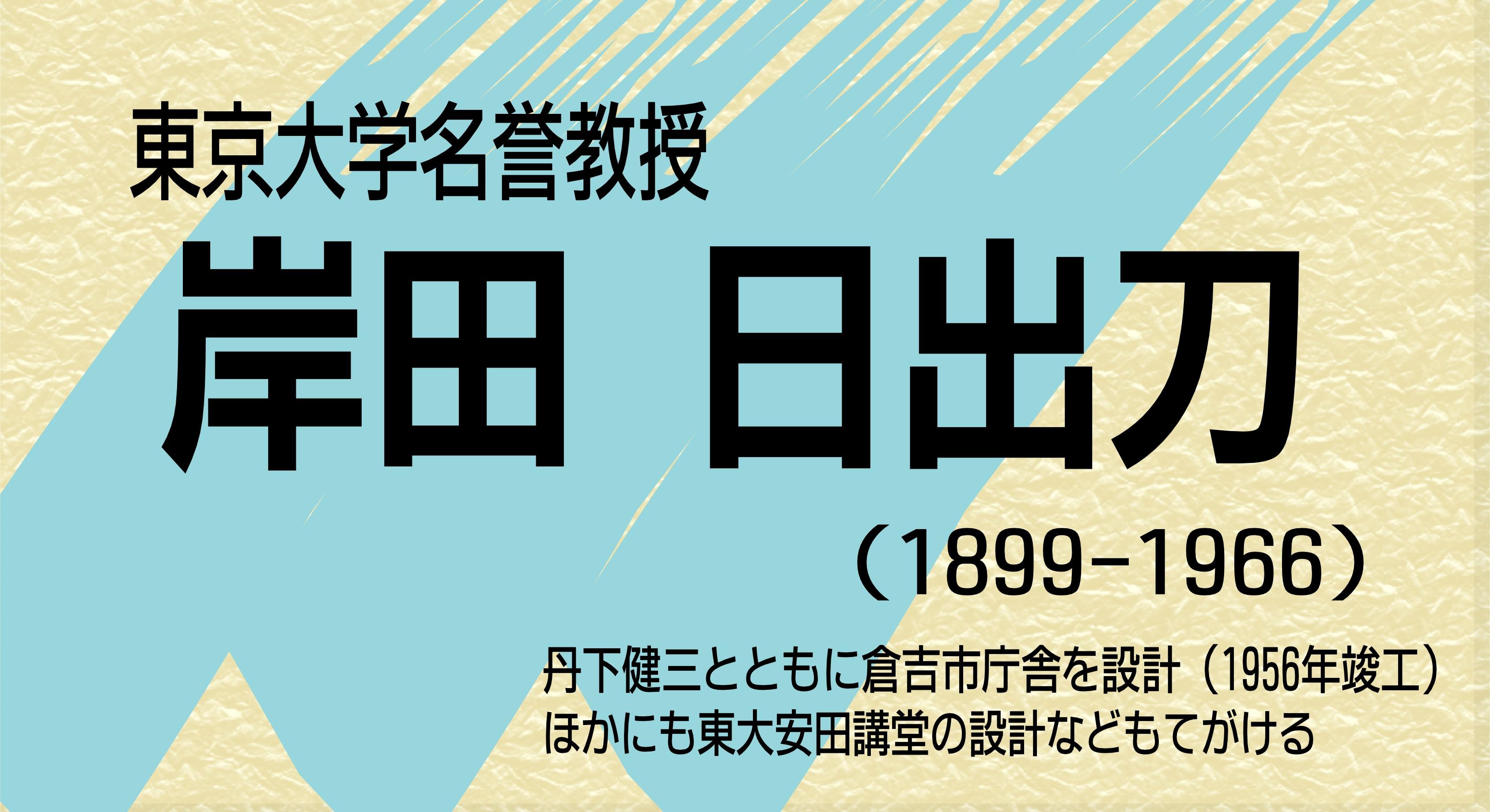 ミニ展示・郷土】東京大学名誉教授 岸田日出刀（令和2年3月18