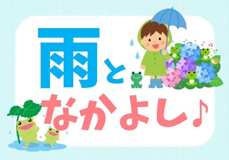 企画展示・児童】雨となかよし♪（平成28年6月1日から6月29日