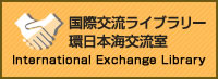 国際交流ライブラリー環日本海交流室