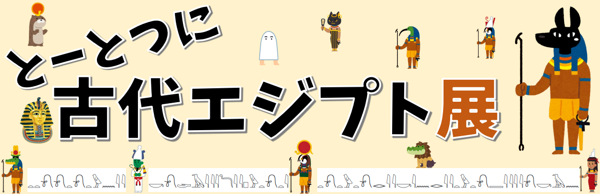 とーとつに古代エジプト展.PNG