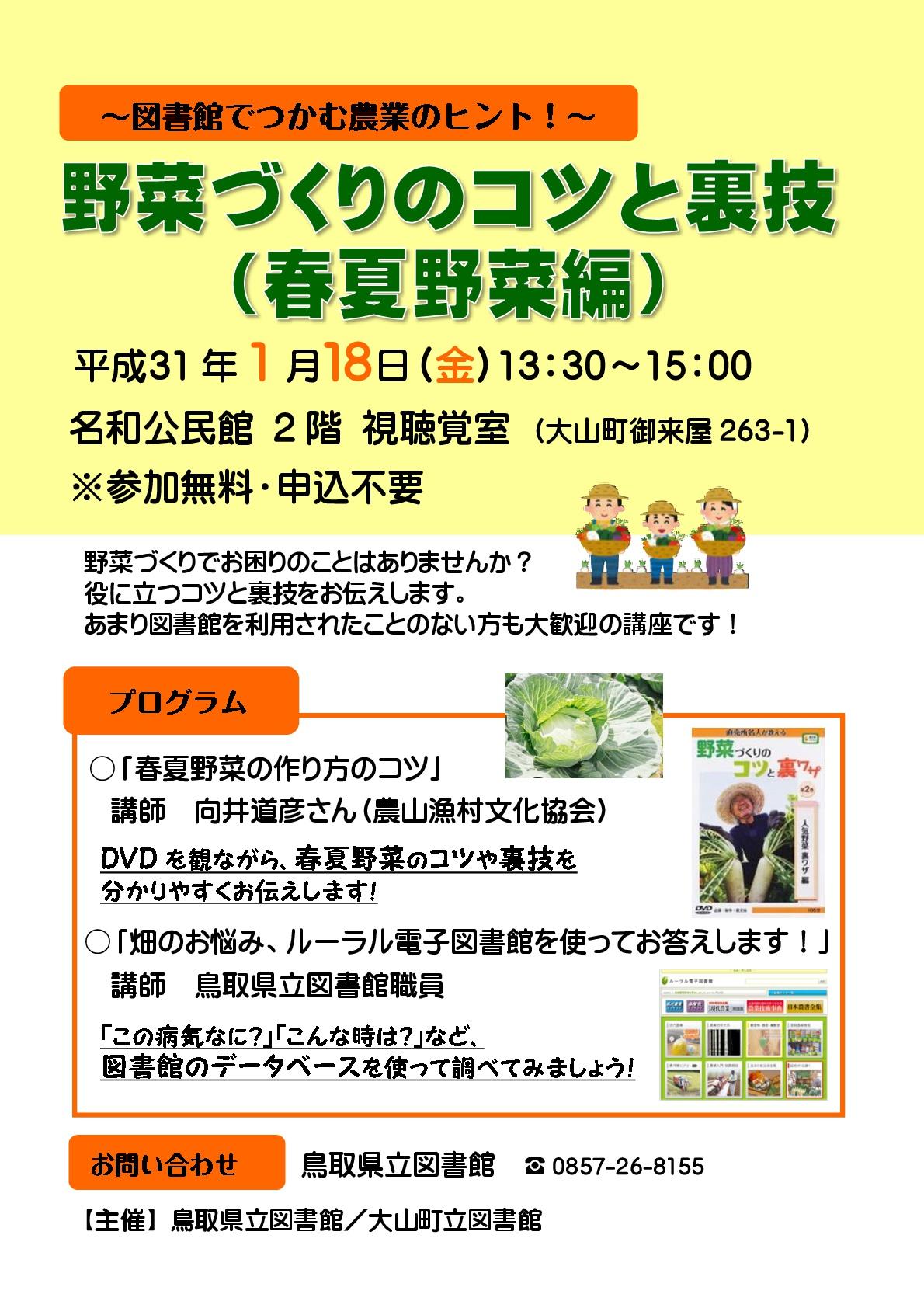 行事 図書館活用ミニ講座 野菜づくりのコツと裏技 春夏野菜編 鳥取県立図書館