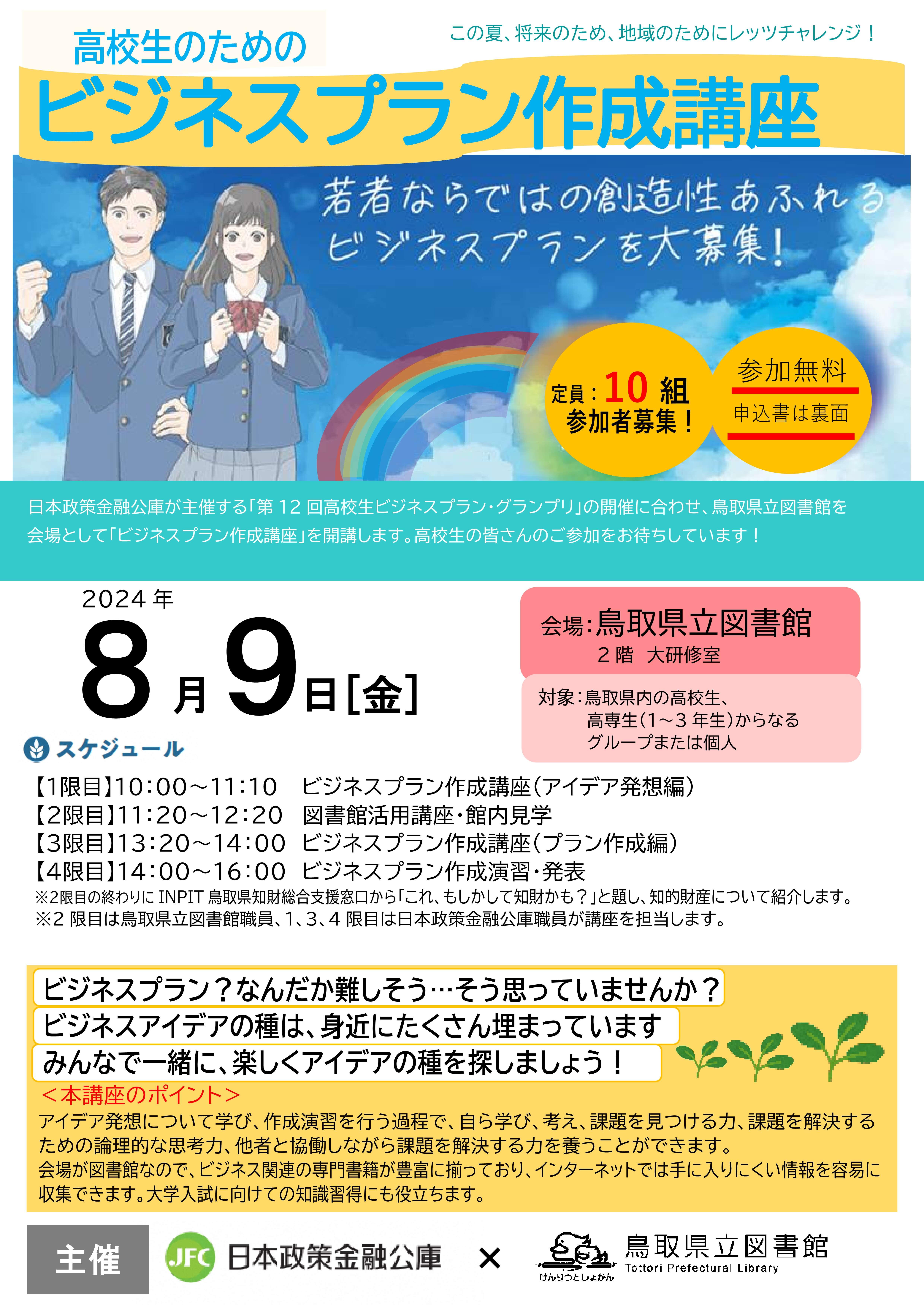 行事・ビジネス】高校生ビジネスプラン作成講座（8月8日（木）米子、8