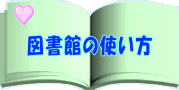 図書館の使い方