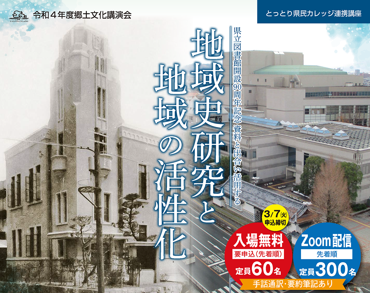 トリミング　23010005-鳥取県立図書館-地域史研究と地域の活性化-チラシ低画像_ページ1.png
