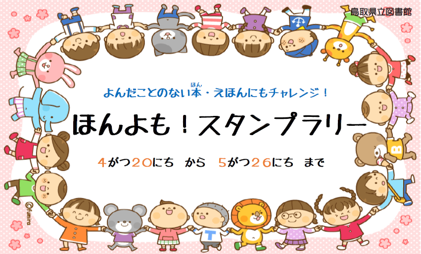 行事 児童 ほんよも スタンプラリー 4月日 土曜日 5月26日 日曜日 鳥取県立図書館