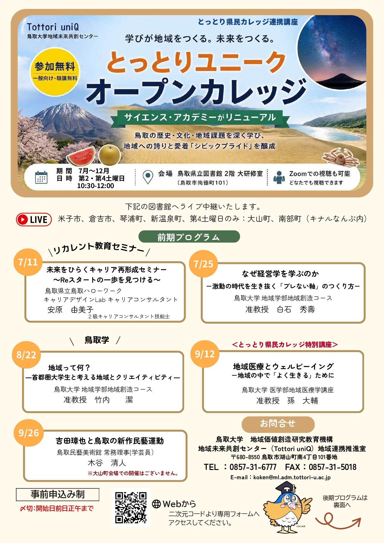 R８年度とっとりユニークオープンカレッジ（表）.jpg