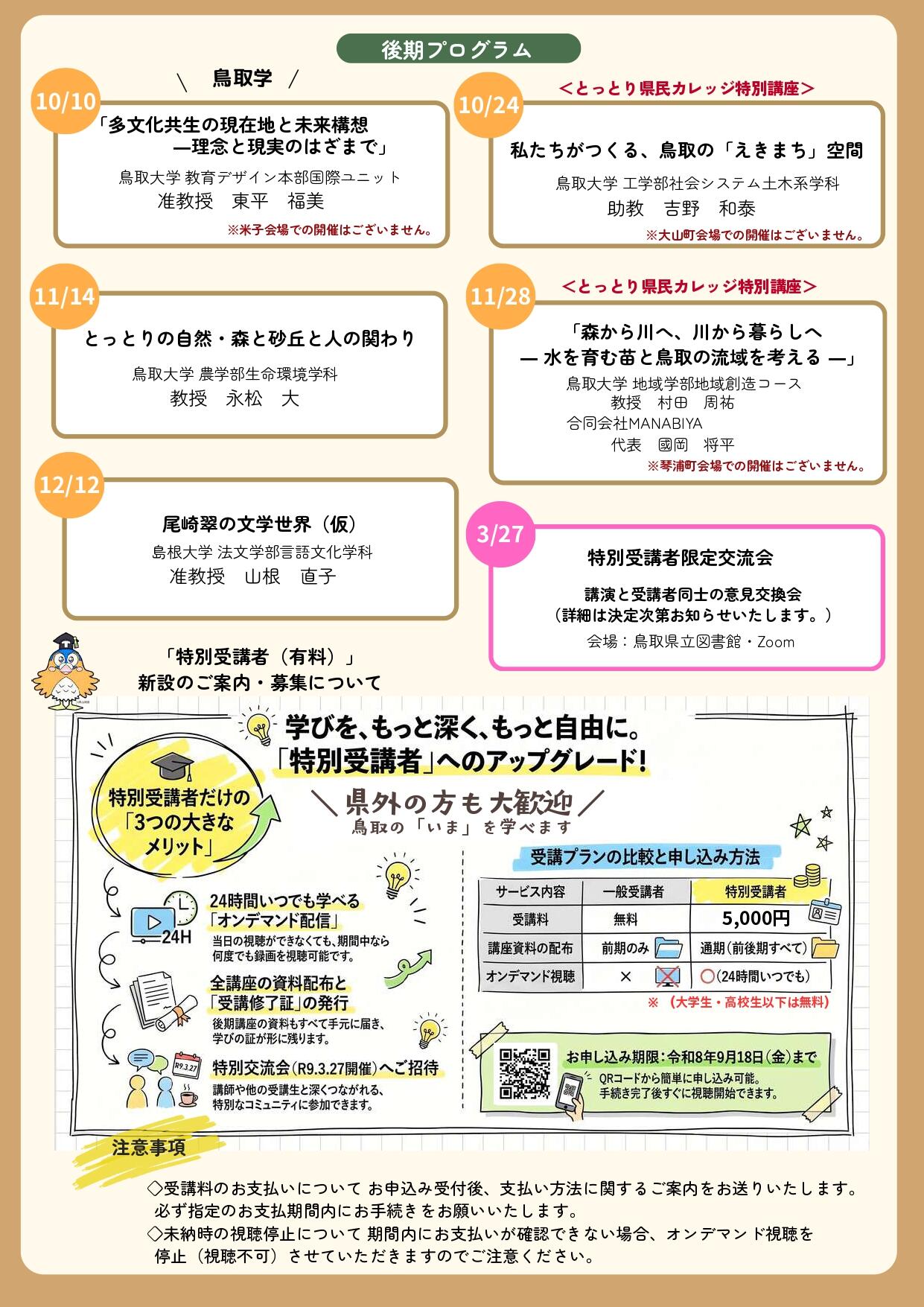 R8後期とっとりユニークオープンカレッジ(裏).jpg