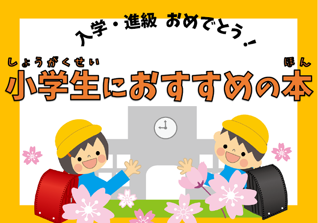 企画展示 児童 入学 進級おめでとう 小学生におすすめの本 平成31年3月1日から4月10日まで 鳥取県立図書館
