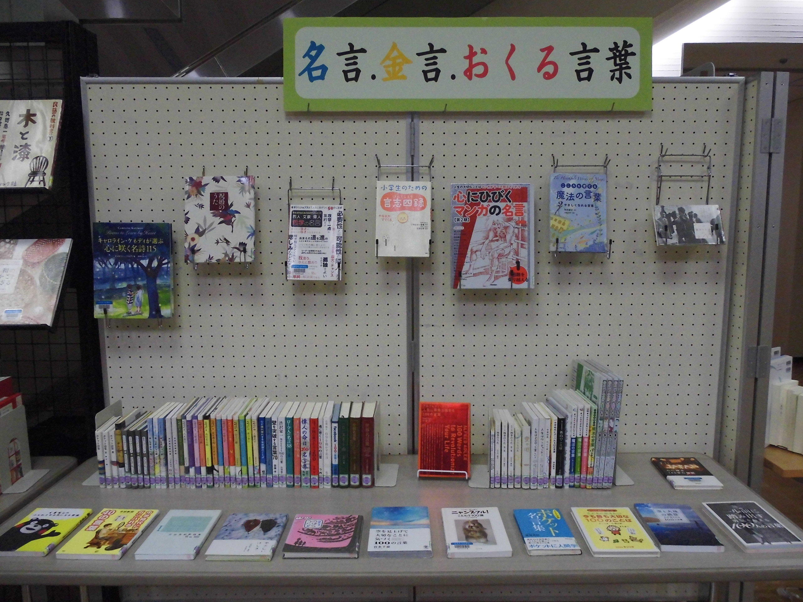 企画展示 一般 名言 金言 おくる言葉 平成30年２月９日から３月30日まで 鳥取県立図書館