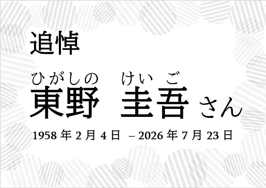 企画展示・一般】※期間延長しました「追悼 東野圭吾さん」（令和8年7
