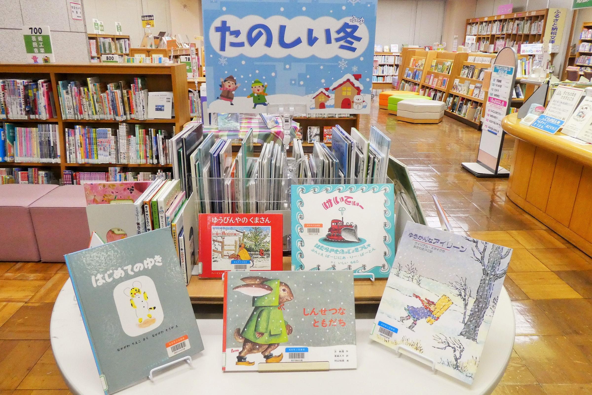 企画展示 児童 たのしい冬 平成31年1月4日から2月27日まで 鳥取県立図書館