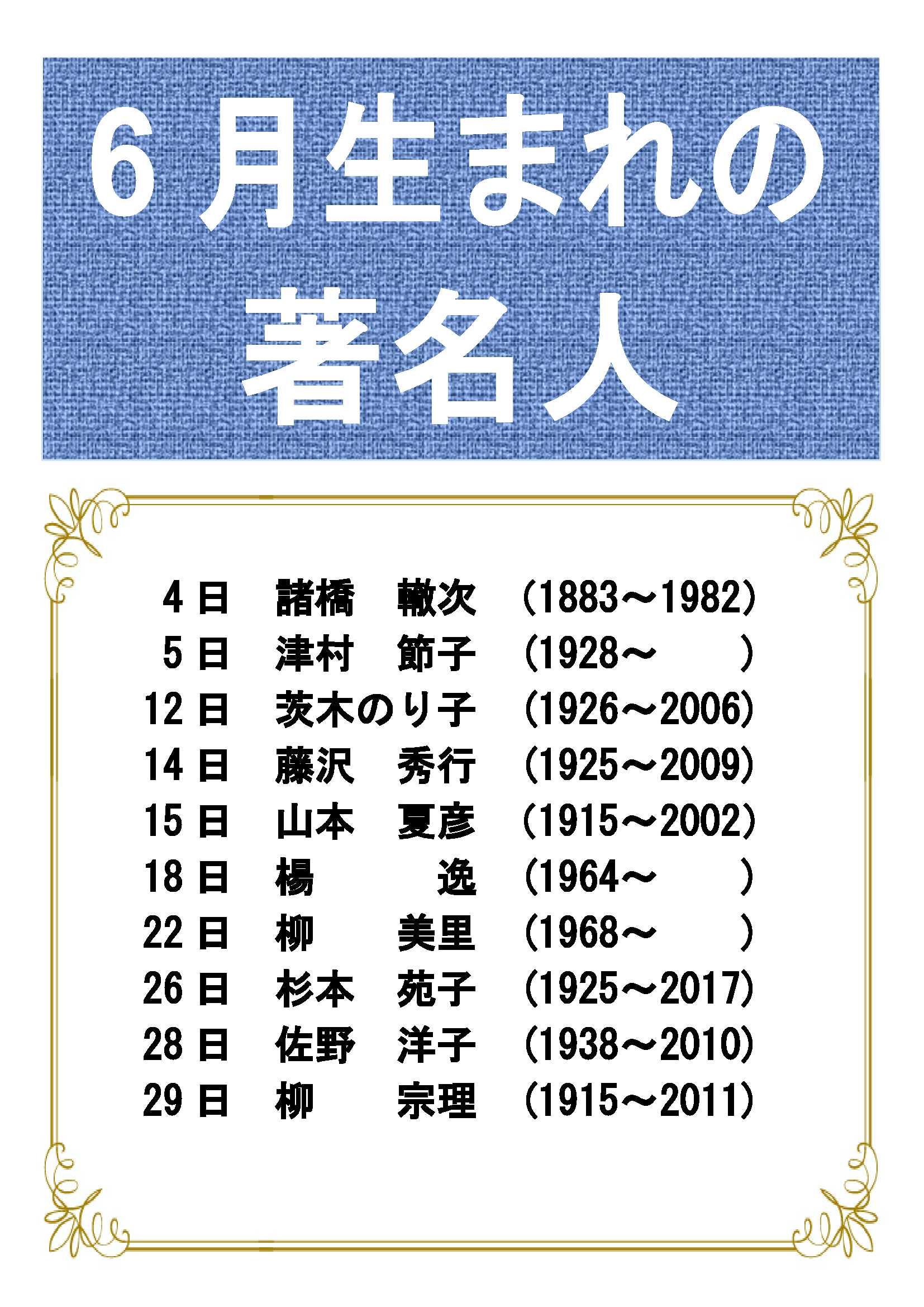 企画展示 一般 ６月生まれの著名人 令和３年６月１日から６月２９日まで 鳥取県立図書館