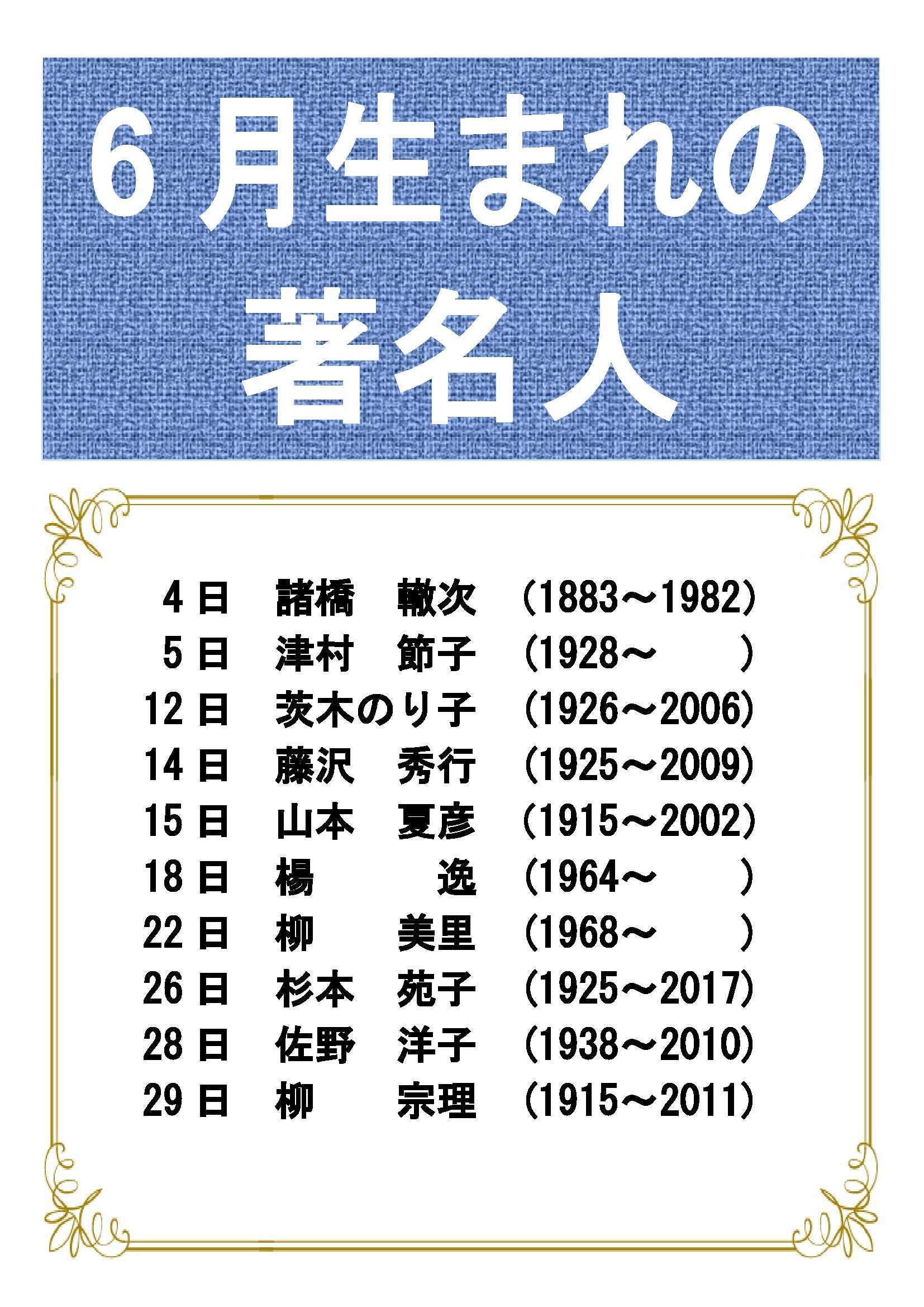 【企画展示・一般】6月生まれの著名人（令和3年6月1日から6月29日まで） 鳥取県立図書館