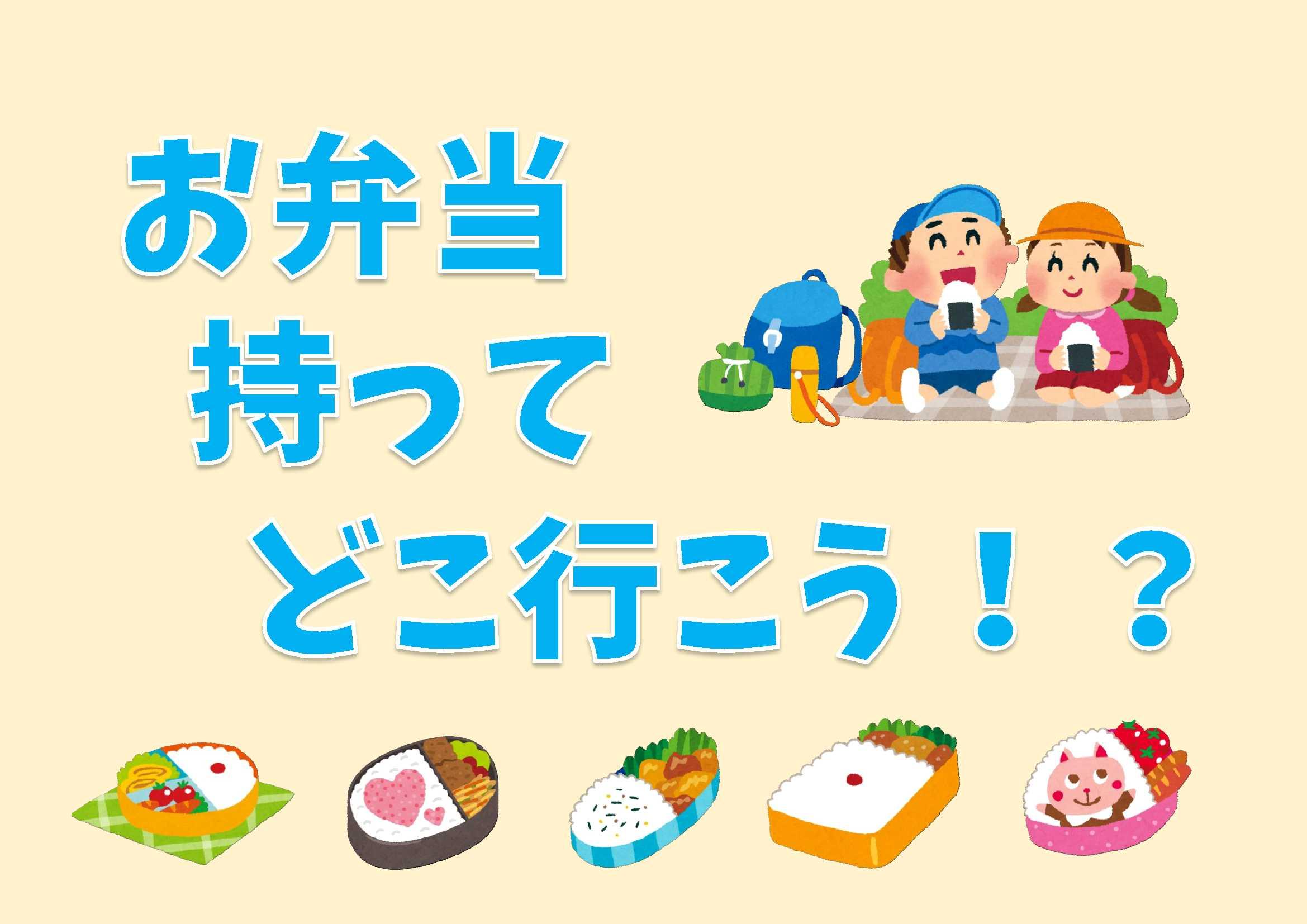 ミニ展示 一般 お弁当持ってどこ行こう 令和3年3月12日から令和3年5月12日まで 鳥取県立図書館 ミニ展示 一般 お弁当持ってどこ行こう 令和3年3月12日から令和3年5月12日まで 鳥取県立図書館