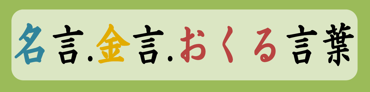 企画展示 一般 名言 金言 おくる言葉 平成30年２月９日から３月30日まで 鳥取県立図書館