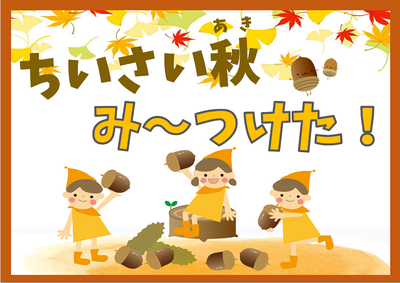 ちいさい秋みつけた(HP用).png