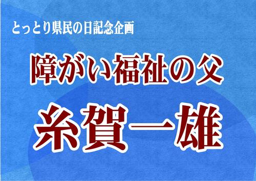 糸賀一雄.jpg