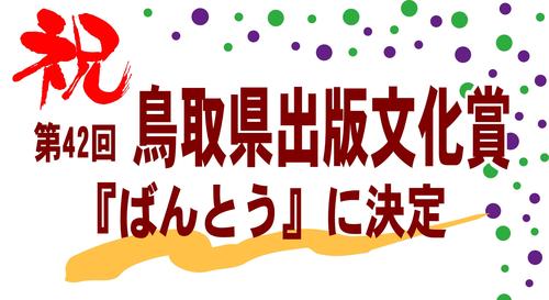 鳥取県出版文化賞.jpg