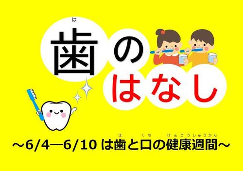 企画展示・児童】歯のはなし ー6月4日から10日は歯と口の健康週間ー