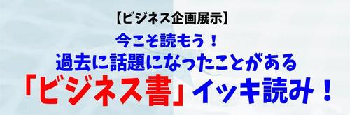 人気ベストセラーから不朽の名著まで「ビジネス書」イッキ読みPOP.jpg