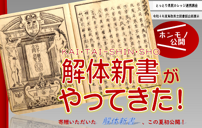 企画展示・郷土】「KAI・TAI－SHIN・SYO ―初公開！『解体新書』が