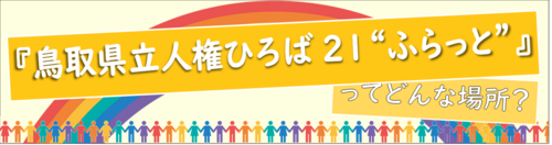 『鳥取県立人権ひろば21