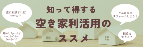 知って得する空き家利活用のススメサムネイル.png