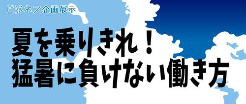 夏を乗りきれ展示.jpg